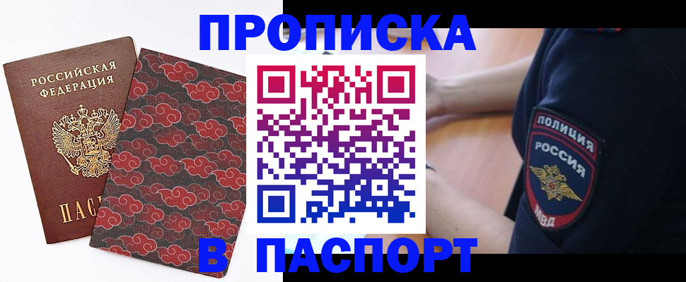купить прописку в Ярцево
